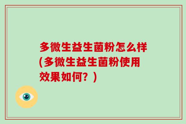 多微生益生菌粉怎么样(多微生益生菌粉使用效果如何？)