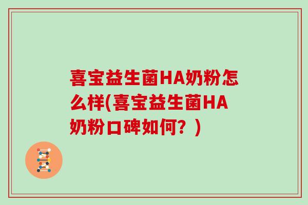 喜宝益生菌HA奶粉怎么样(喜宝益生菌HA奶粉口碑如何？)