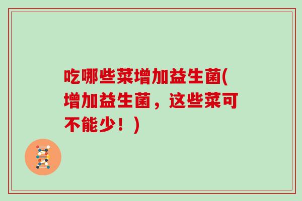 吃哪些菜增加益生菌(增加益生菌，这些菜可不能少！)