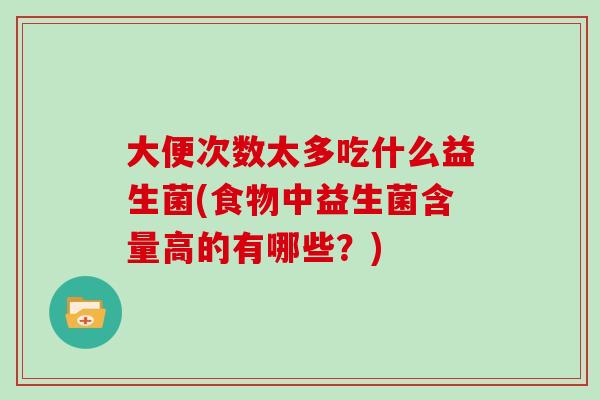 大便次数太多吃什么益生菌(食物中益生菌含量高的有哪些？)