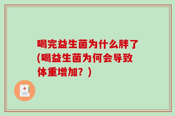 喝完益生菌为什么胖了(喝益生菌为何会导致体重增加？)