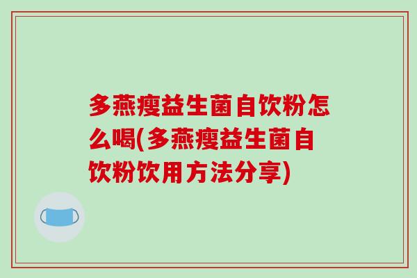 多燕瘦益生菌自饮粉怎么喝(多燕瘦益生菌自饮粉饮用方法分享)
