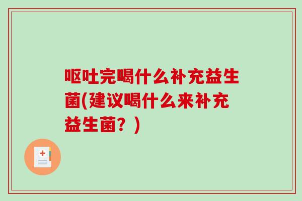 呕吐完喝什么补充益生菌(建议喝什么来补充益生菌？)