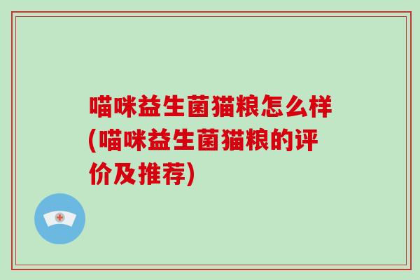 喵咪益生菌猫粮怎么样(喵咪益生菌猫粮的评价及推荐)