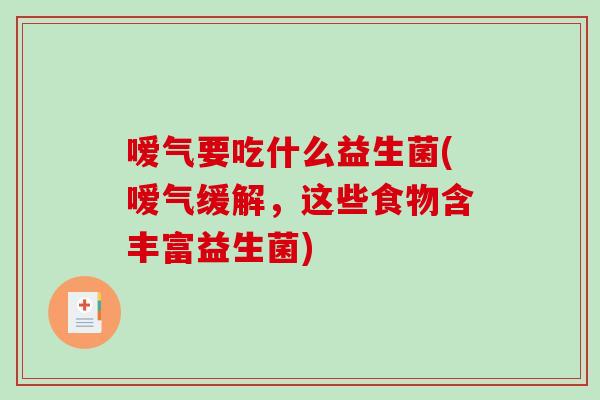 嗳气要吃什么益生菌(嗳气缓解，这些食物含丰富益生菌)