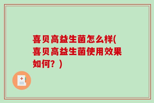 喜贝高益生菌怎么样(喜贝高益生菌使用效果如何？)
