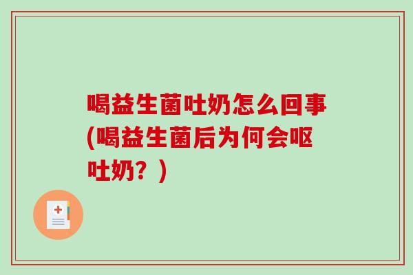 喝益生菌吐奶怎么回事(喝益生菌后为何会奶？)