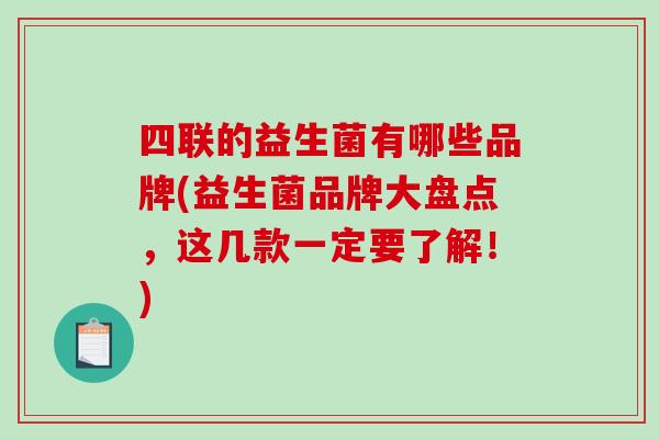 四联的益生菌有哪些品牌(益生菌品牌大盘点，这几款一定要了解！)
