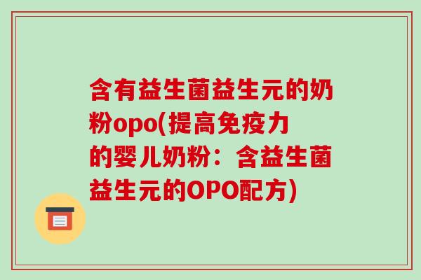 含有益生菌益生元的奶粉opo(提高力的婴儿奶粉：含益生菌益生元的OPO配方)