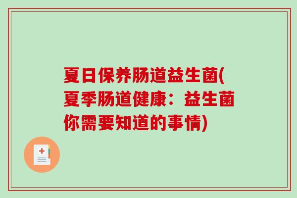 夏日保养肠道益生菌(夏季肠道健康：益生菌你需要知道的事情)