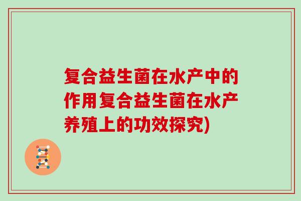 复合益生菌在水产中的作用复合益生菌在水产养殖上的功效探究)