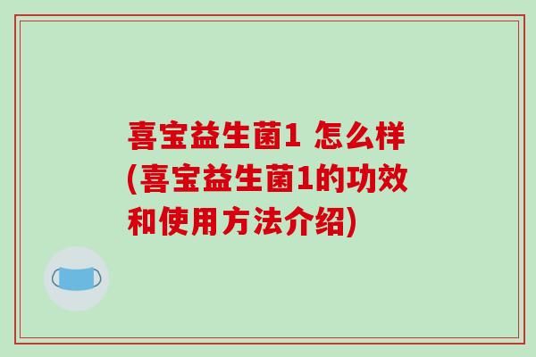 喜宝益生菌1 怎么样(喜宝益生菌1的功效和使用方法介绍)