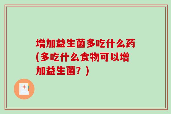 增加益生菌多吃什么药(多吃什么食物可以增加益生菌？)