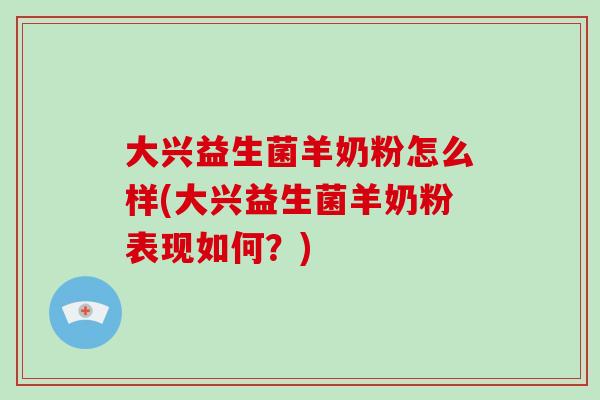 大兴益生菌羊奶粉怎么样(大兴益生菌羊奶粉表现如何？)