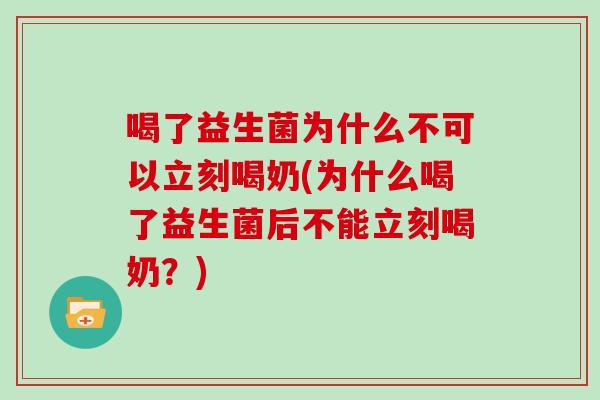 喝了益生菌为什么不可以立刻喝奶(为什么喝了益生菌后不能立刻喝奶？)