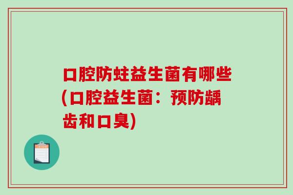 口腔防蛀益生菌有哪些(口腔益生菌：预防龋齿和口臭)