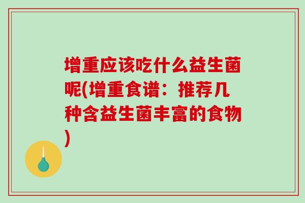 增重应该吃什么益生菌呢(增重食谱：推荐几种含益生菌丰富的食物)
