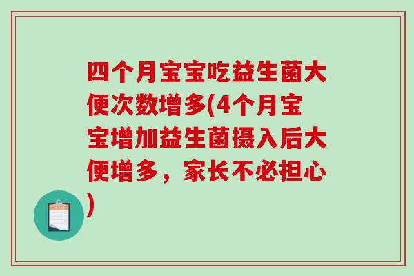 四个月宝宝吃益生菌大便次数增多(4个月宝宝增加益生菌摄入后大便增多,家长不必担心) 四个月宝宝吃益生菌大便次数增多(4个月宝宝增加益生菌摄入后大便增多,家长不必担心)