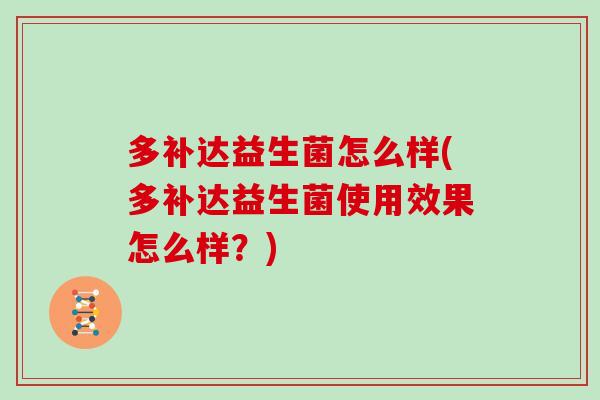 多补达益生菌怎么样(多补达益生菌使用效果怎么样？)