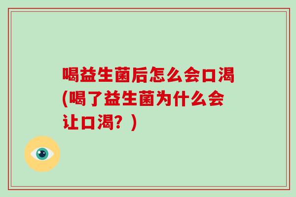 喝益生菌后怎么会口渴(喝了益生菌为什么会让口渴？)