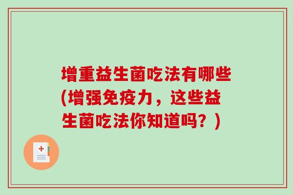 增重益生菌吃法有哪些(增强免疫力，这些益生菌吃法你知道吗？)