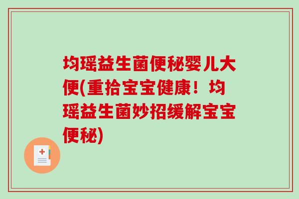 均瑶益生菌便秘婴儿大便(重拾宝宝健康！均瑶益生菌妙招缓解宝宝便秘)