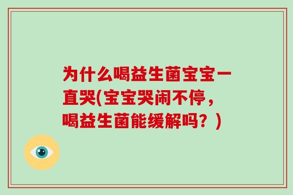 为什么喝益生菌宝宝一直哭(宝宝哭闹不停，喝益生菌能缓解吗？)