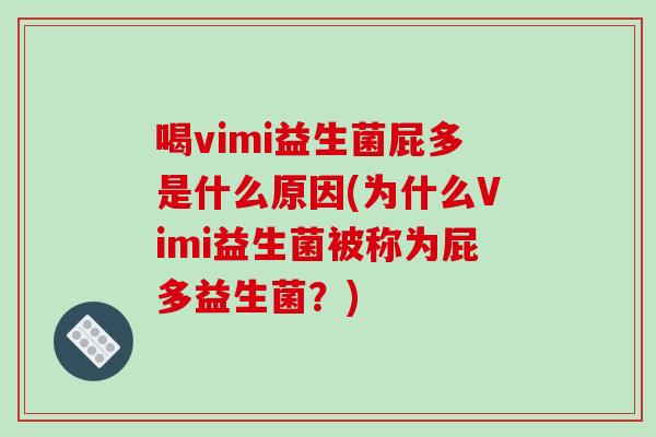 喝vimi益生菌屁多是什么原因(为什么Vimi益生菌被称为屁多益生菌?) 喝vimi益生菌屁多是什么原因(为什么Vimi益生菌被称为屁多益生菌?)