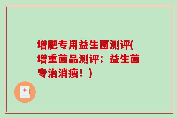 增肥专用益生菌测评(增重菌品测评：益生菌专治消瘦！)