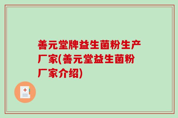 善元堂牌益生菌粉生产厂家(善元堂益生菌粉厂家介绍)