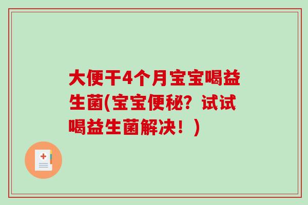 大便干4个月宝宝喝益生菌(宝宝？试试喝益生菌解决！)