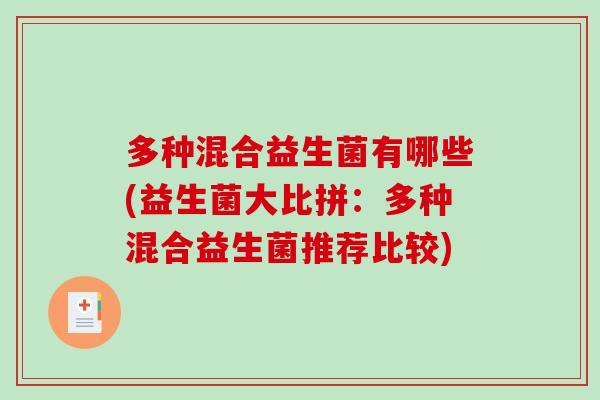 多种混合益生菌有哪些(益生菌大比拼：多种混合益生菌推荐比较)