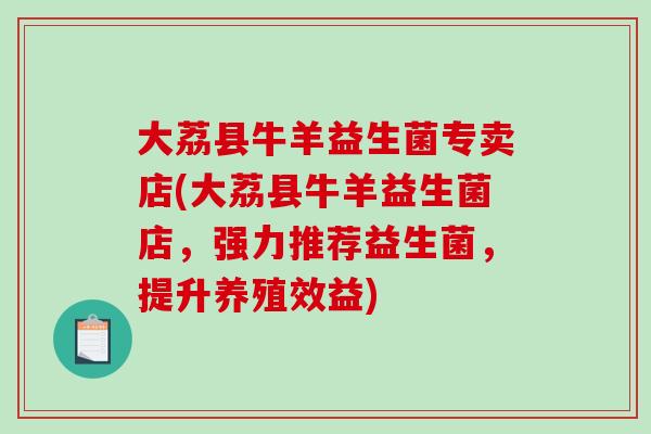大荔县牛羊益生菌专卖店(大荔县牛羊益生菌店,强力推荐益生菌,提升养殖效益) 大荔县牛羊益生菌专卖店(大荔县牛羊益生菌店,强力推荐益生菌,提升养殖效益)