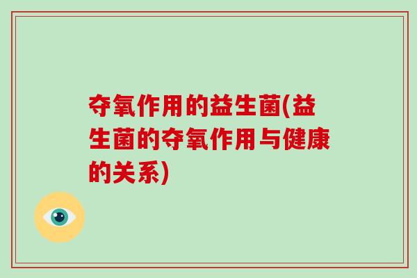 夺氧作用的益生菌(益生菌的夺氧作用与健康的关系)