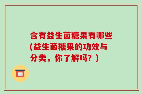 含有益生菌糖果有哪些(益生菌糖果的功效与分类，你了解吗？)
