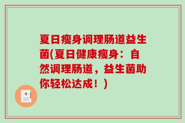 夏日瘦身调理肠道益生菌(夏日健康瘦身：自然调理肠道，益生菌助你轻松达成！)