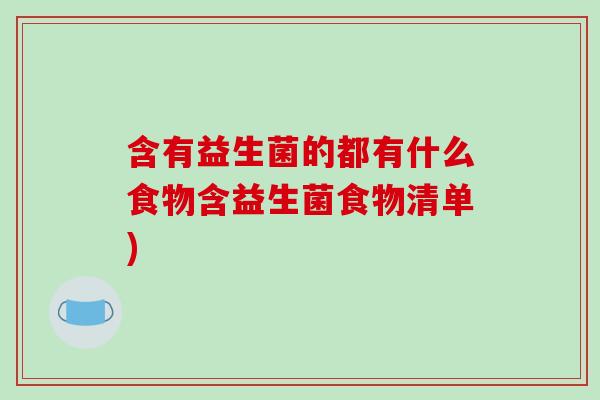 含有益生菌的都有什么食物含益生菌食物清单)