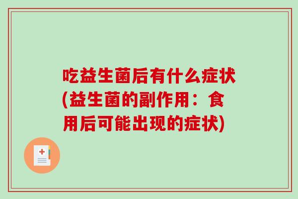 吃益生菌后有什么症状(益生菌的副作用：食用后可能出现的症状)