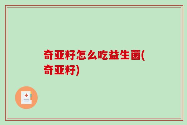 奇亚籽怎么吃益生菌(奇亚籽)