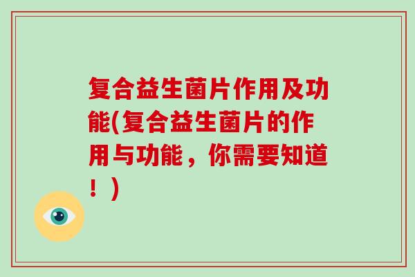 复合益生菌片作用及功能(复合益生菌片的作用与功能，你需要知道！)
