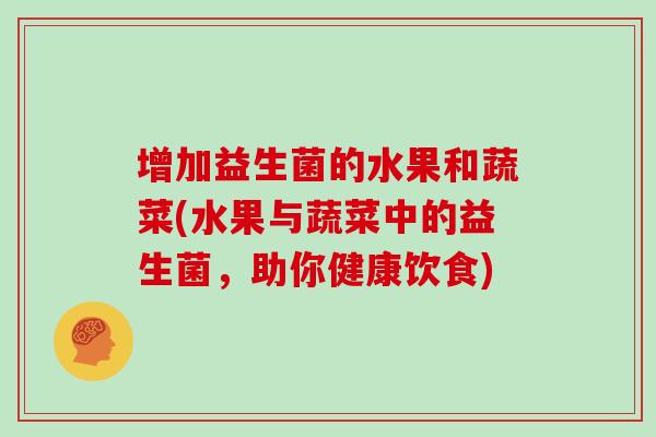 增加益生菌的水果和蔬菜(水果与蔬菜中的益生菌，助你健康饮食)