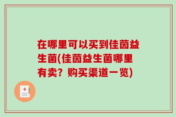 在哪里可以买到佳茵益生菌(佳茵益生菌哪里有卖？购买渠道一览)
