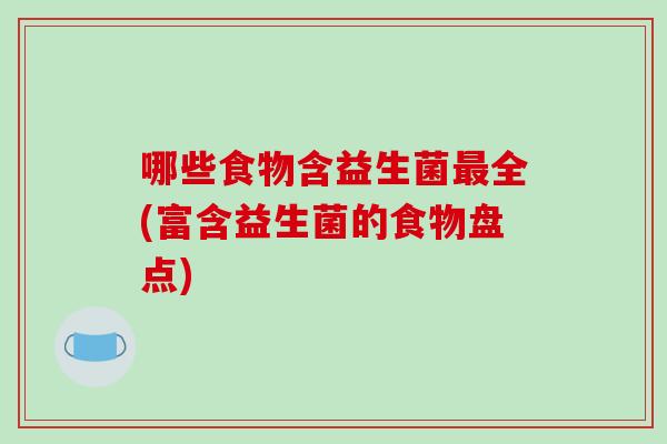 哪些食物含益生菌最全(富含益生菌的食物盘点)