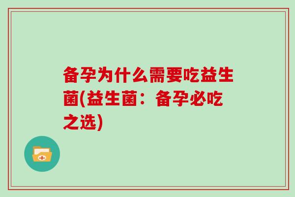 备孕为什么需要吃益生菌(益生菌：备孕必吃之选)