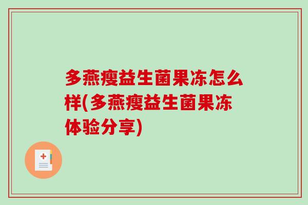 多燕瘦益生菌果冻怎么样(多燕瘦益生菌果冻体验分享) 多燕瘦益生菌果冻怎么样(多燕瘦益生菌果冻体验分享)