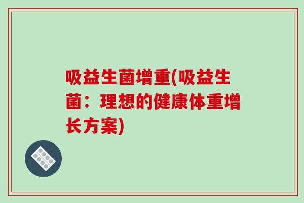 吸益生菌增重(吸益生菌：理想的健康体重增长方案)