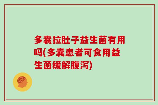 多囊拉肚子益生菌有用吗(多囊患者可食用益生菌缓解)