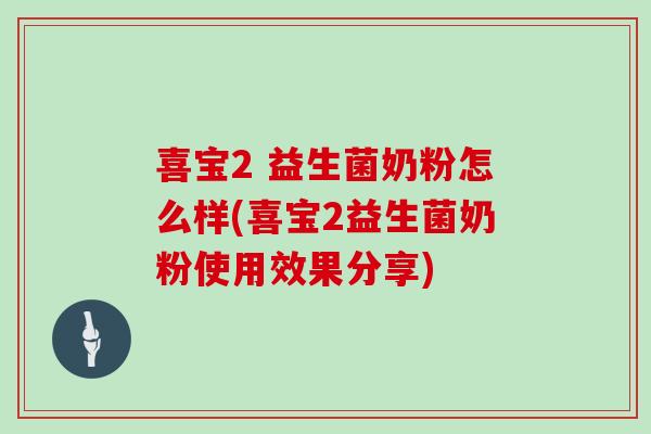 喜宝2 益生菌奶粉怎么样(喜宝2益生菌奶粉使用效果分享)