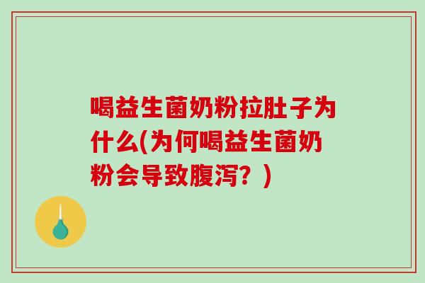 喝益生菌奶粉拉肚子为什么(为何喝益生菌奶粉会导致腹泻？)