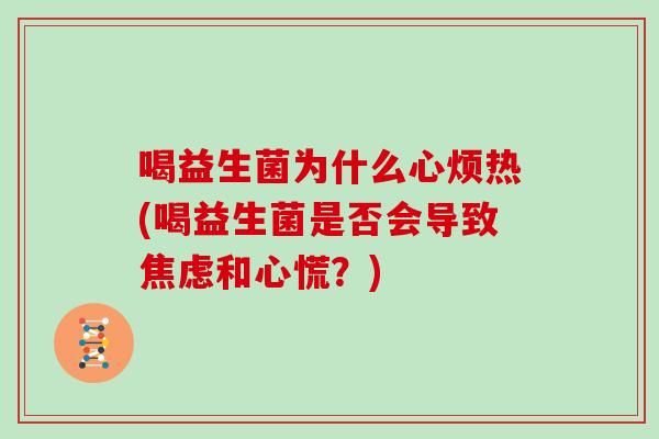 喝益生菌为什么心烦热(喝益生菌是否会导致焦虑和心慌？)